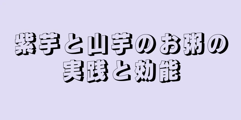 紫芋と山芋のお粥の実践と効能