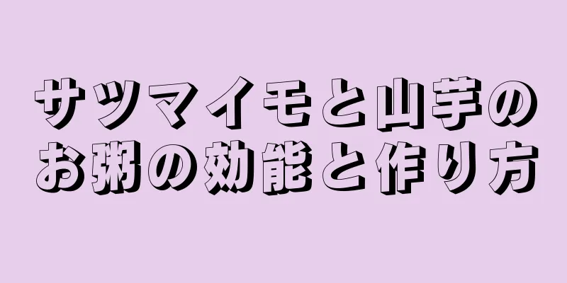 サツマイモと山芋のお粥の効能と作り方
