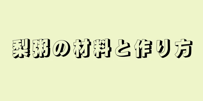 梨粥の材料と作り方