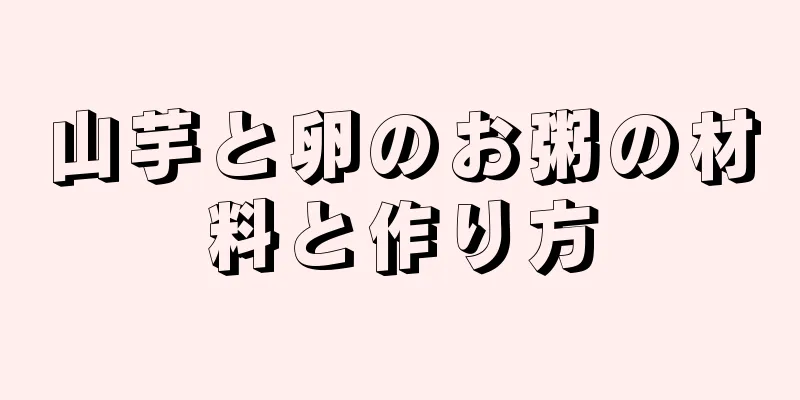 山芋と卵のお粥の材料と作り方