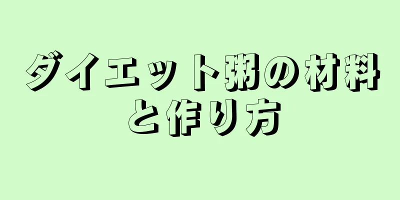 ダイエット粥の材料と作り方