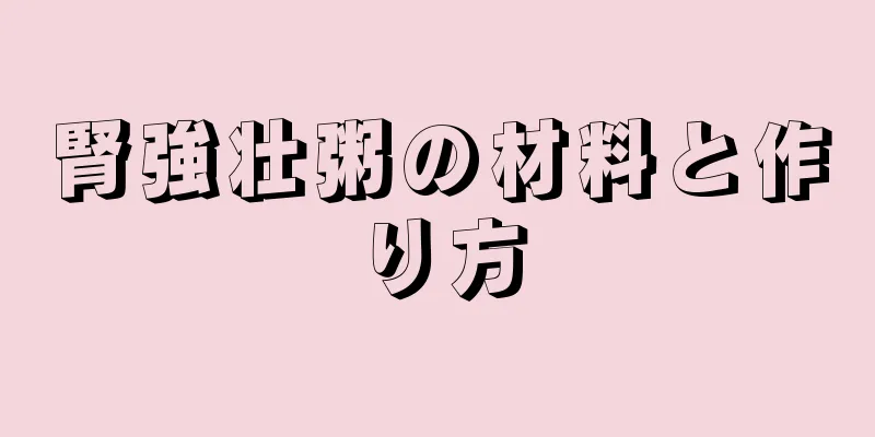 腎強壮粥の材料と作り方