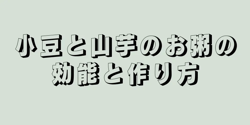 小豆と山芋のお粥の効能と作り方