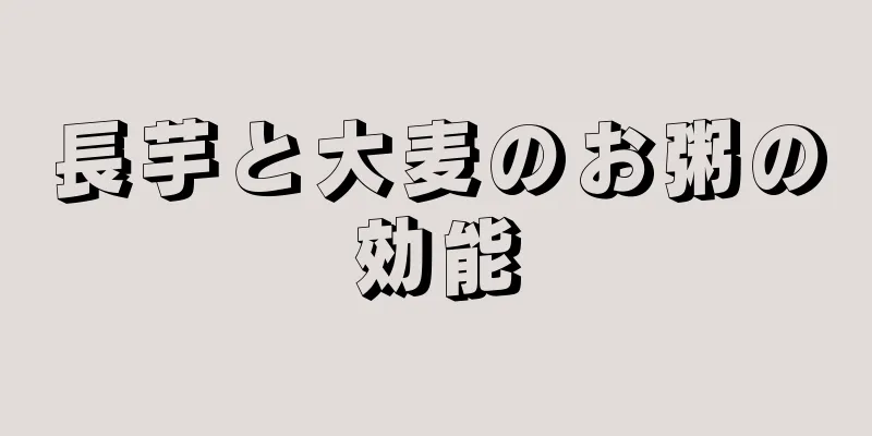 長芋と大麦のお粥の効能