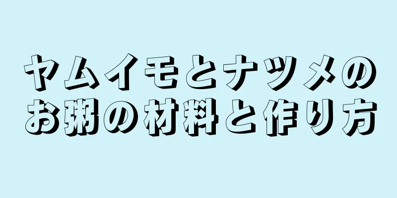 ヤムイモとナツメのお粥の材料と作り方