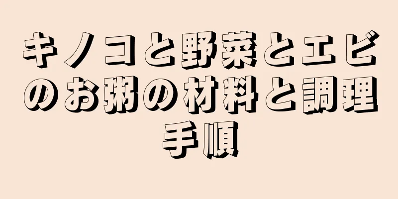 キノコと野菜とエビのお粥の材料と調理手順