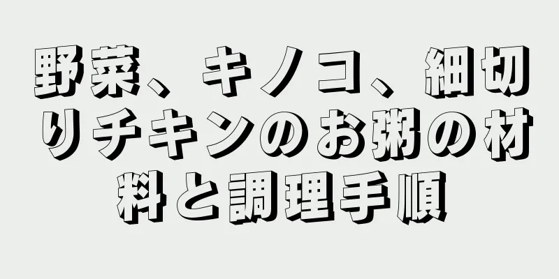 野菜、キノコ、細切りチキンのお粥の材料と調理手順