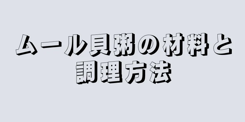 ムール貝粥の材料と調理方法