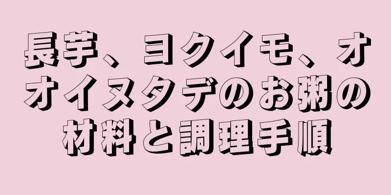 長芋、ヨクイモ、オオイヌタデのお粥の材料と調理手順