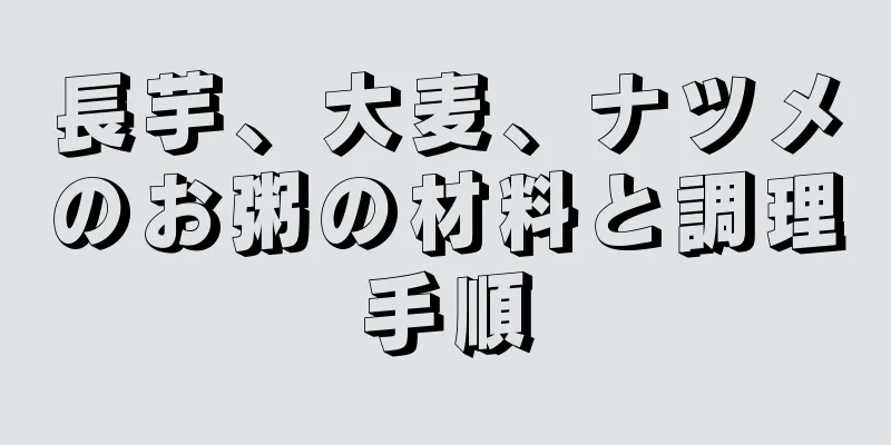 長芋、大麦、ナツメのお粥の材料と調理手順