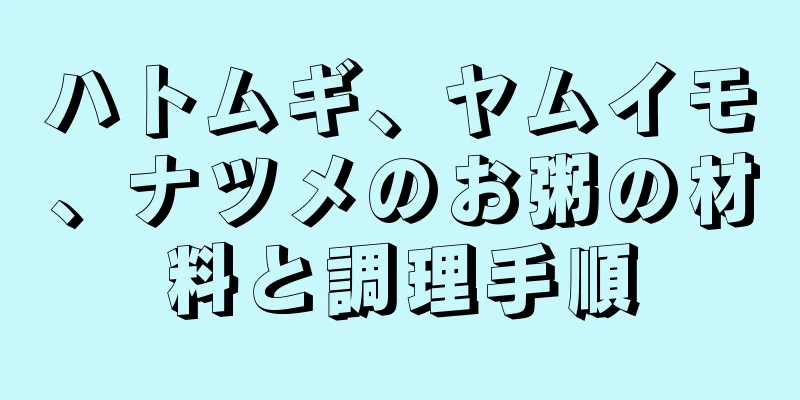ハトムギ、ヤムイモ、ナツメのお粥の材料と調理手順