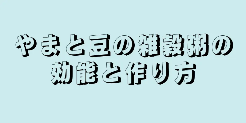 やまと豆の雑穀粥の効能と作り方