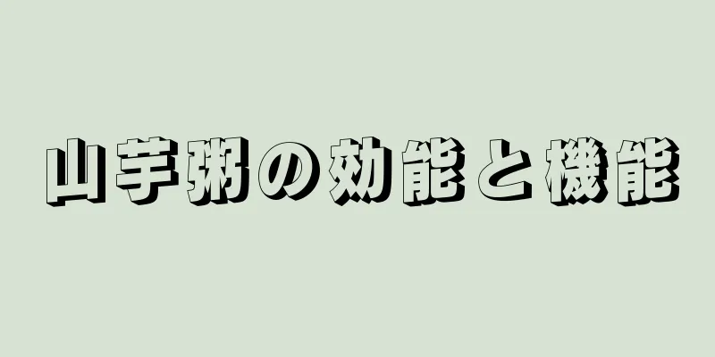 山芋粥の効能と機能