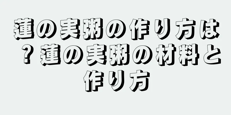 蓮の実粥の作り方は？蓮の実粥の材料と作り方