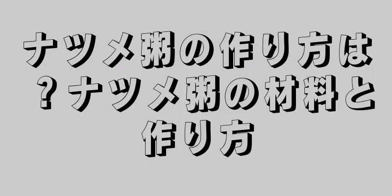 ナツメ粥の作り方は？ナツメ粥の材料と作り方