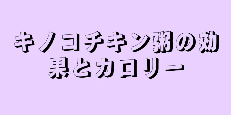 キノコチキン粥の効果とカロリー
