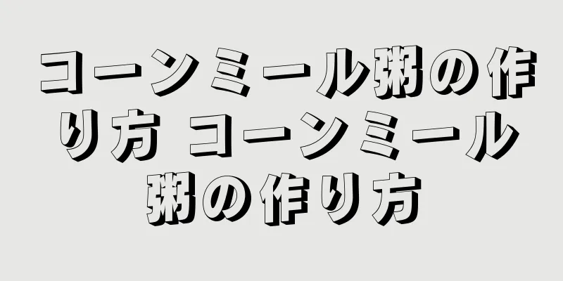 コーンミール粥の作り方 コーンミール粥の作り方