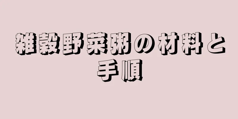 雑穀野菜粥の材料と手順