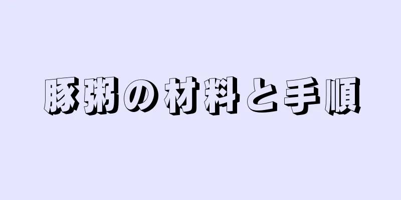 豚粥の材料と手順