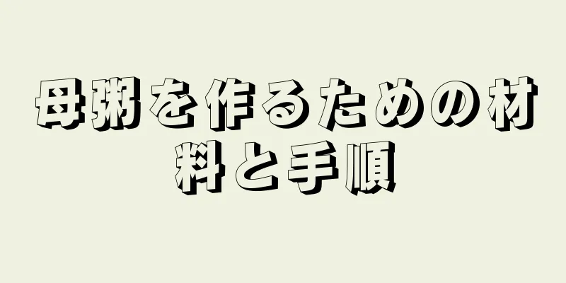母粥を作るための材料と手順