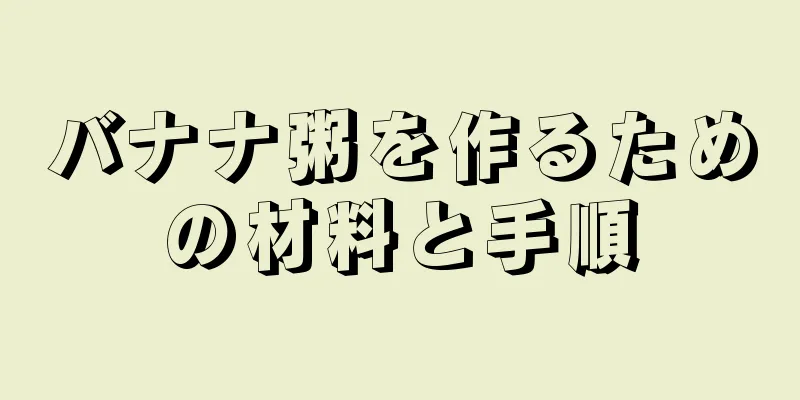 バナナ粥を作るための材料と手順