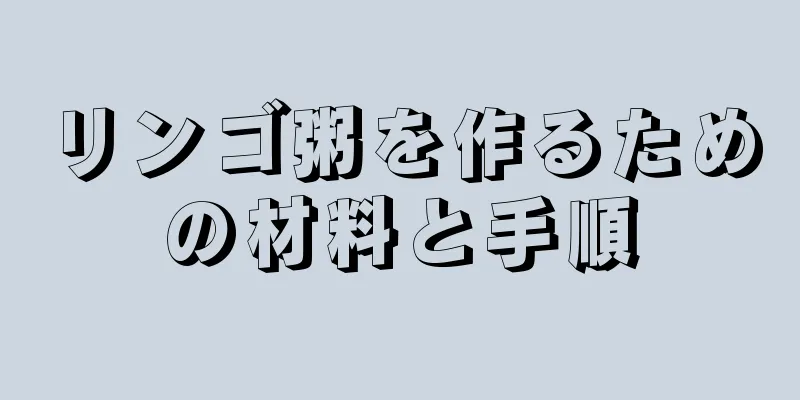 リンゴ粥を作るための材料と手順