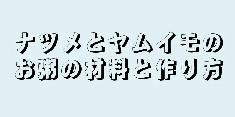 ナツメとヤムイモのお粥の材料と作り方