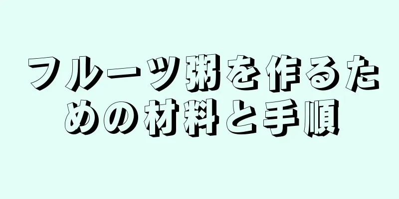 フルーツ粥を作るための材料と手順