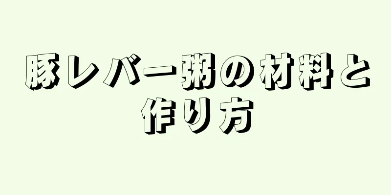 豚レバー粥の材料と作り方