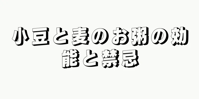 小豆と麦のお粥の効能と禁忌