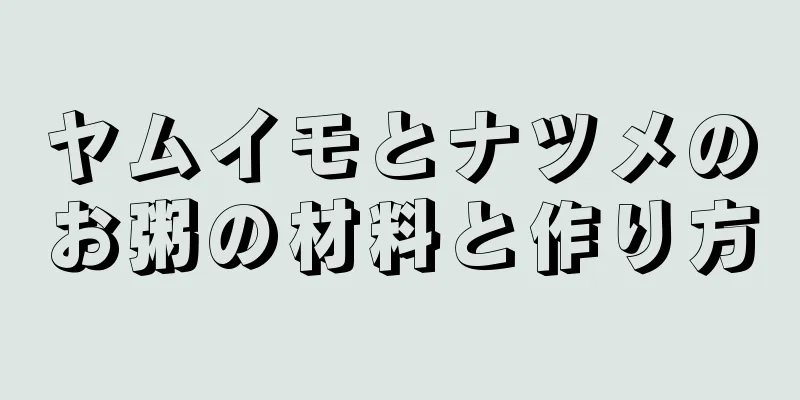 ヤムイモとナツメのお粥の材料と作り方