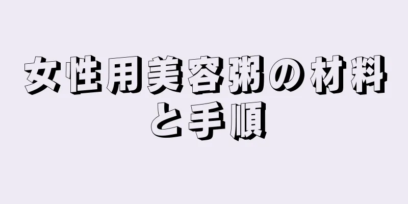 女性用美容粥の材料と手順