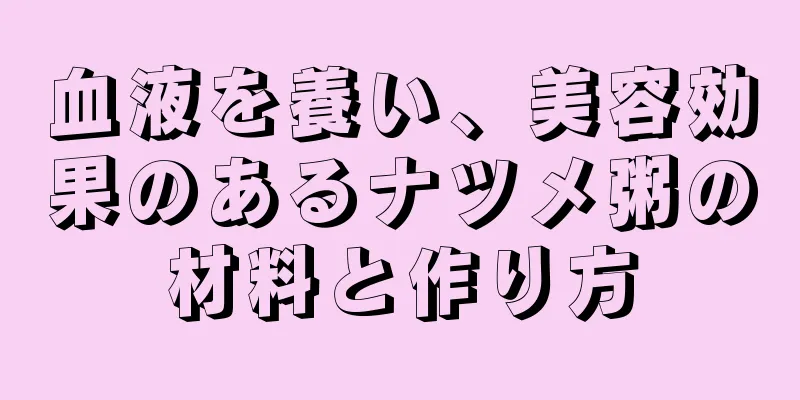 血液を養い、美容効果のあるナツメ粥の材料と作り方