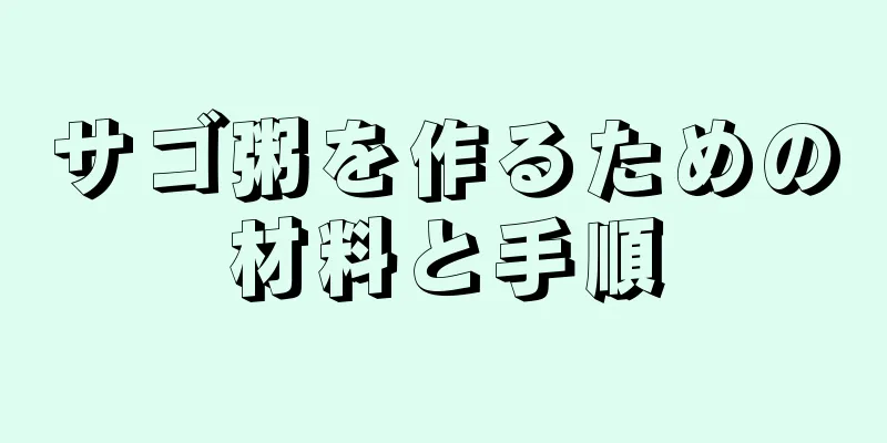 サゴ粥を作るための材料と手順