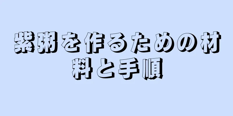 紫粥を作るための材料と手順