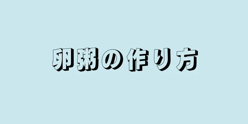 卵粥の作り方