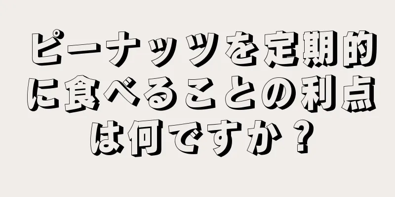 ピーナッツを定期的に食べることの利点は何ですか？