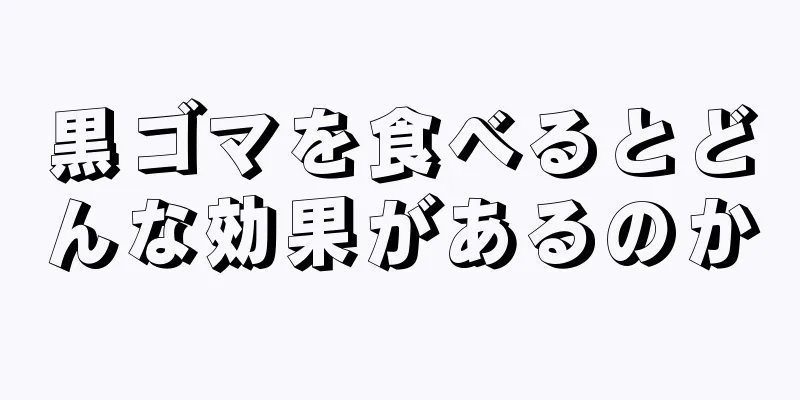 黒ゴマを食べるとどんな効果があるのか