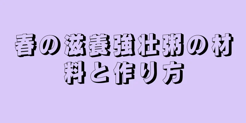 春の滋養強壮粥の材料と作り方