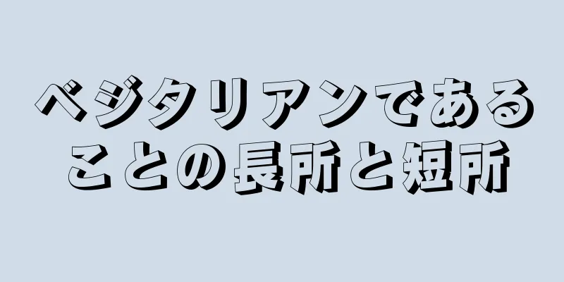 ベジタリアンであることの長所と短所