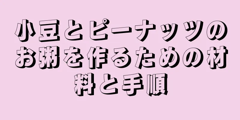 小豆とピーナッツのお粥を作るための材料と手順