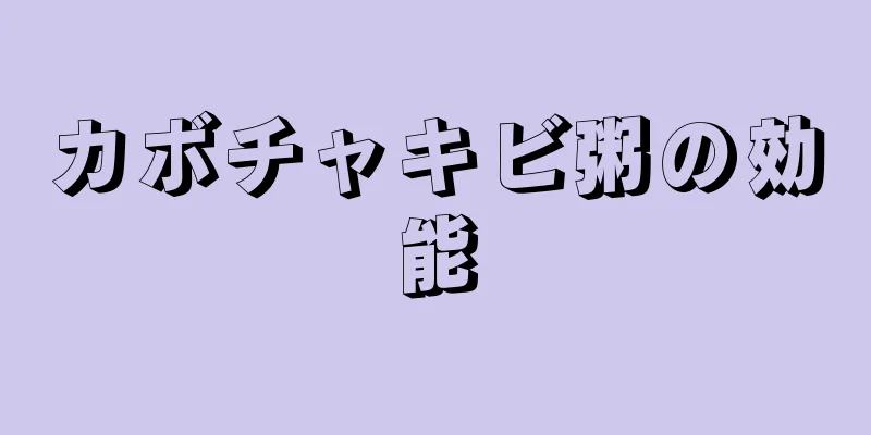カボチャキビ粥の効能