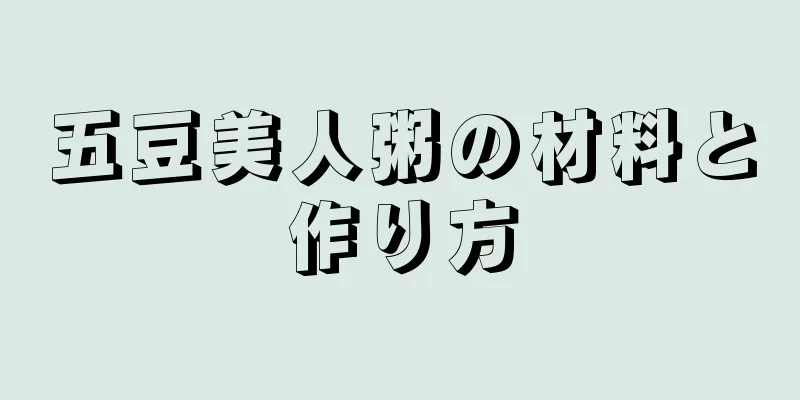 五豆美人粥の材料と作り方