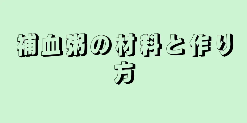 補血粥の材料と作り方