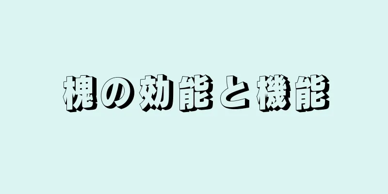槐の効能と機能