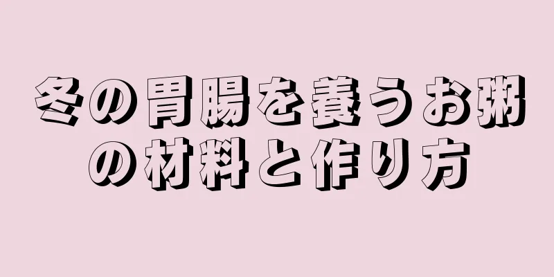 冬の胃腸を養うお粥の材料と作り方