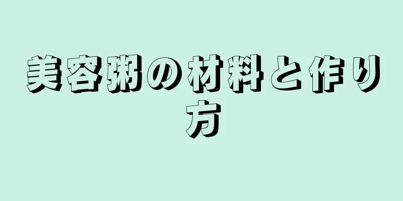 美容粥の材料と作り方