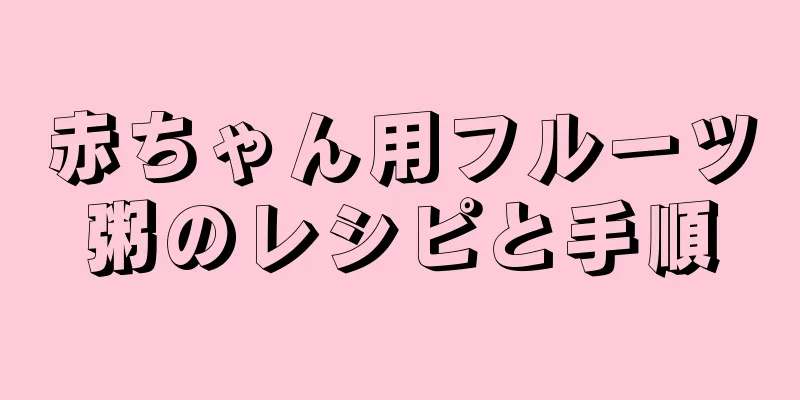 赤ちゃん用フルーツ粥のレシピと手順