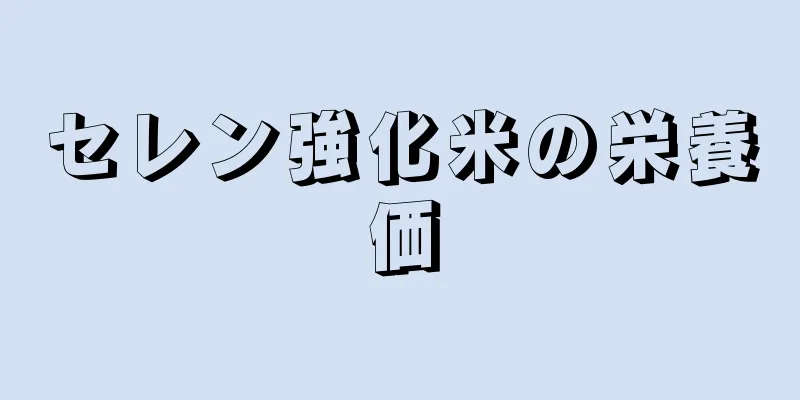 セレン強化米の栄養価