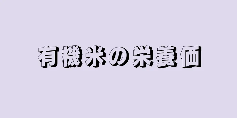 有機米の栄養価
